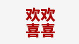 欢欢喜喜